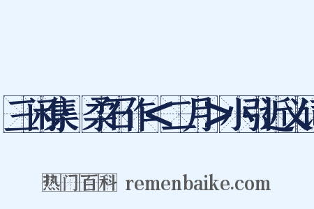 三闲集·柔石作＜二月＞小引近义词是什么意思的图片